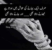 Sirf aik bahanay ki talash may hota hay - Nibhanay wala bhi aur Janay wala bhi